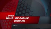 ФК Париж - Монако на 01 ноември, неделя от 18:15 ч. по DIEMA SPORT