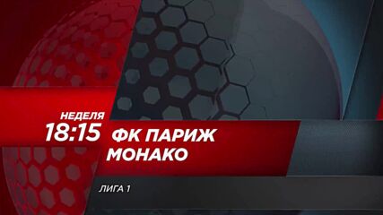 ФК Париж - Монако на 01 ноември, неделя от 18:15 ч. по DIEMA SPORT