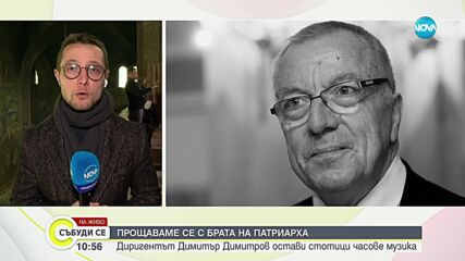 Прощаваме се с брата на патриарх Неофит - доц. Димитър Димитров