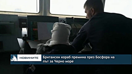 Британски кораб премина през Босфора на път за Черно море