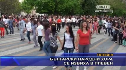 Кръшни хора и много настроение в центъра на Плевен