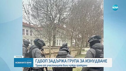 Акция на ГДБОП: Петима задържани за изнудване и заплахи