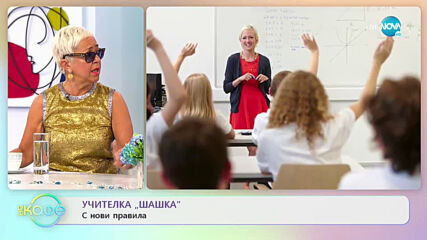 Учителка „Шашна” с нови правила - „На кафе” (06.07.2021)