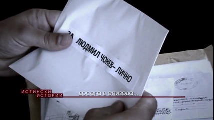 Истински истории - Епизод 1 - (предаване)