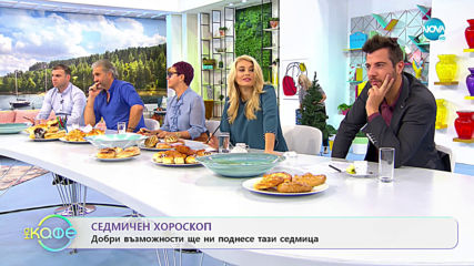 Седмичен хороскоп - На кафе (25.11.2019)