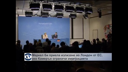 Меркел би приела излизане на Великобритания от ЕС, ако Камерън ограничи имиграцията