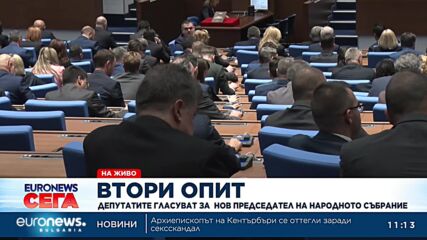 Втори опит: Депутатите гласуват отново за председател на Народното събрание