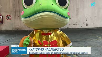 Фестивал на фенерите обединява Китай и Тайван