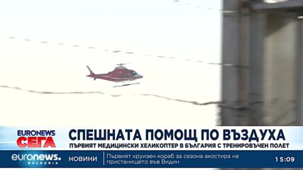Медицинският хеликоптер направи първи тестов полет