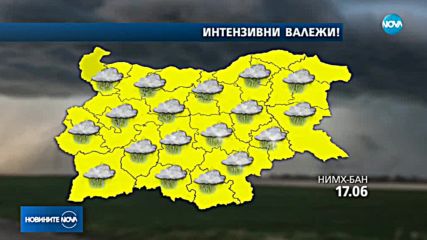 Жълт код за интензивни валежи и гръмотевични бури в цялата страна