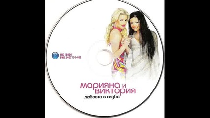 Мариана и Виктория - Изстрадала любов