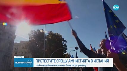 Продължават протестите срещу амнистията в Испания