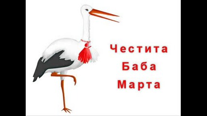Честита Баба Марта ! 