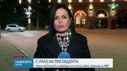 Йотова освободи главния секретар на МВР