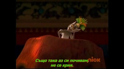 The Penguins of Madagascar - 01x35 - Jungle law Бг Превод 