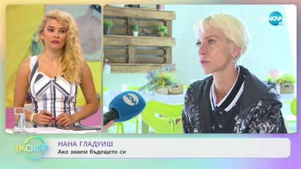 Нана Гладуиш: Да гледаме ли света през розови очила? - „На кафе” (22.06.2020)