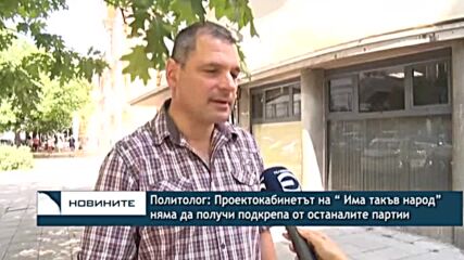 Политолог: Проектокабинетът на “ Има такъв народ” няма да получи подкрепа от останалите партии