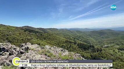 „Дотам и обратно”: Село Петрич - героична история и природни красоти