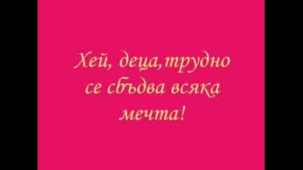 Трудн0 се Сбъдва Всяка Мечтаа 