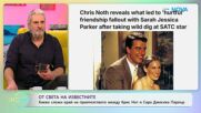 Какво сложи край на приятелството между Крис Нот и Сара Джесика Паркър | На кафе | 23 януари 2026