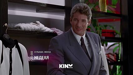 "Хубава жена" на 01 ноември, неделя от 20:00 ч. по KINO NOVA