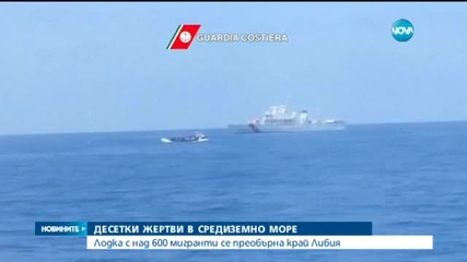 Лодка с 600 имигранти се преобърна в Средиземно море