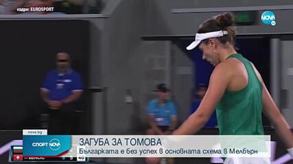 Виктория Томова допусна тежка загуба на старта в Мелбърн