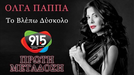 Olga Pappa - To Vlepo Diskolo New Song 2014