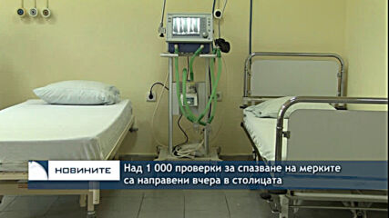 Над 1 000 проверки за спазване на мерките са направени вчера в столицата