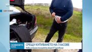 Намериха укрити в пояс 12 000 евро и списъци с имена при акция срещу купения вот в Търговище