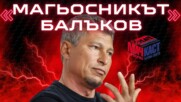 МАГЬОСНИКЪТ БАЛЪКОВ: ЖАЛКО, ЧЕ НЯМАШЕ ВАР НА ПОЛУФИНАЛА С ИТАЛИЯ