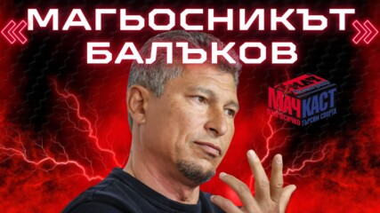 МАГЬОСНИКЪТ БАЛЪКОВ: ЖАЛКО, ЧЕ НЯМАШЕ ВАР НА ПОЛУФИНАЛА С ИТАЛИЯ