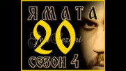 Ямата Сезон 4 Епизод 20