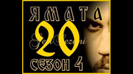 Ямата-4 еп.20 (112) Бг.суб.