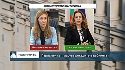 Парламентът гласува рокадите в кабинета
