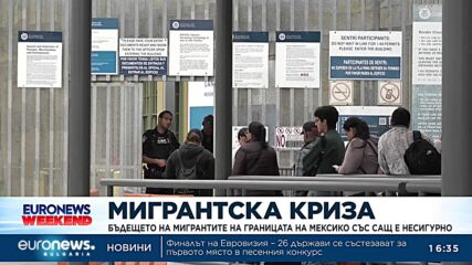 Бъдещето на мигрантите на границата на Мексико със САЩ е несигурно