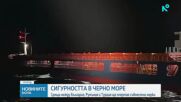 Среща между България, Румъния и Турция ще очертае съвместни мерки за сигурността в Черно море
