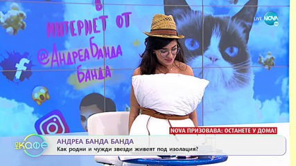 Андреа Банда Банда: Как родни и чужди звезди живеят под изолация?- „На кафе” (28.04.2020)