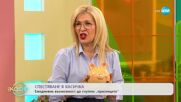 Как да спестяваме - финансови съвети със София Лубани-Караначева - "На кафе" (10.03.23)