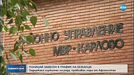 Полицай трафикант ограби и изостави шестима афганистанци в Карлово