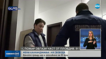 Освободиха Жени Калканджиева от ареста
