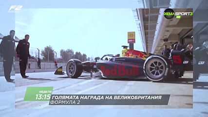 Състезание за голяма награда на Великобритания на 05 юли, неделя от 13:15 ч. по DIEMA SPORT 3