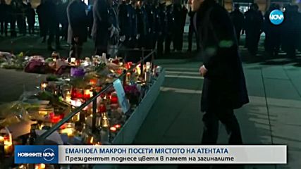 Макрон отдаде почит на жертвите на нападението в Страсбург