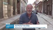 След оказания натиск от САЩ: Недостигът на гориво парализира транспорта в Куба