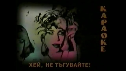 Бойка Дангова - Хей, не тъгувайте - караоке (1998)