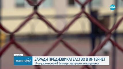 Лекари от "Пирогов" спасиха 14-годишно момиче, изпило 30 таблетки парацетамол