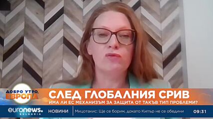 След глобалния срив: Има ли ЕС механизъм за защита от такъв тип проблеми?