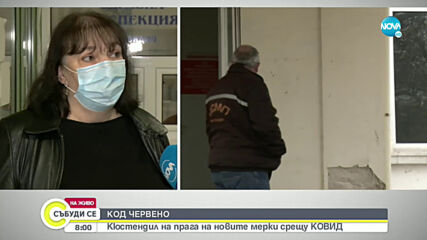КОД ЧЕРВЕНО: Кюстендил на прага на новите мерки срещу COVID-19