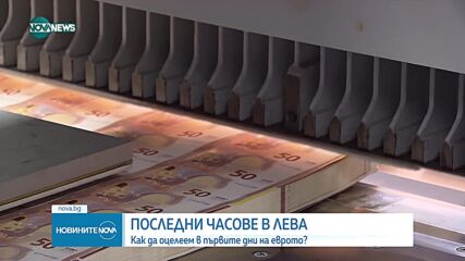 Опашки пред банките в цялата страна за внасяне и превалутиране на пари