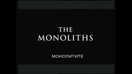 Извънземни от древносттa - Монолитите
